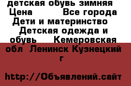 детская обувь зимняя › Цена ­ 800 - Все города Дети и материнство » Детская одежда и обувь   . Кемеровская обл.,Ленинск-Кузнецкий г.